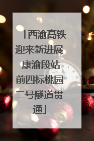 西渝高铁迎来新进展 康渝段站前四标桃园二号隧道贯通