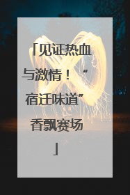 见证热血与激情！“宿迁味道” 香飘赛场