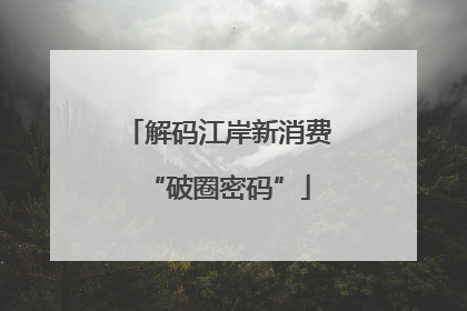 解码江岸新消费“破圈密码”
