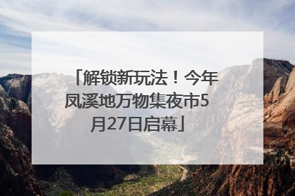 解锁新玩法！今年凤溪地万物集夜市5月27日启幕