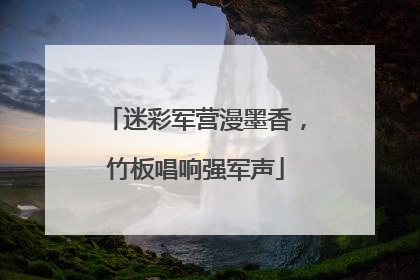 迷彩军营漫墨香，竹板唱响强军声