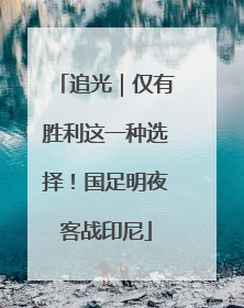 追光｜仅有胜利这一种选择！国足明夜客战印尼