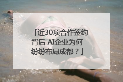 近30项合作签约背后 AI企业为何纷纷布局成都？