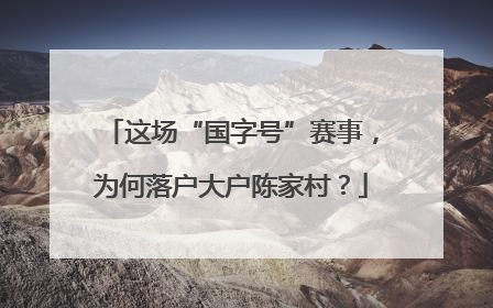 这场“国字号”赛事，为何落户大户陈家村？
