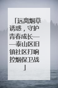 远离烟草诱惑，守护青春成长——泰山区旧镇社区打响控烟保卫战