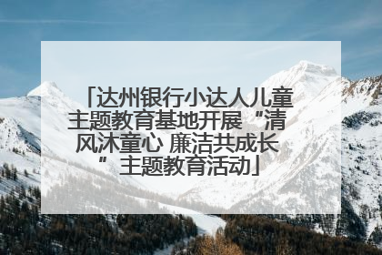 达州银行小达人儿童主题教育基地开展“清风沐童心 廉洁共成长”主题教育活动