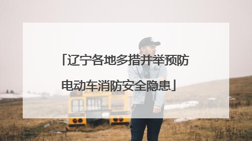 辽宁各地多措并举预防电动车消防安全隐患