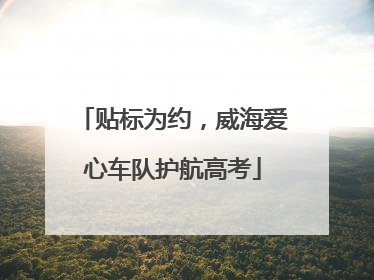 贴标为约，威海爱心车队护航高考