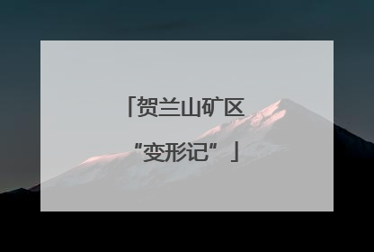 贺兰山矿区“变形记”