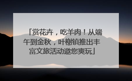 赏花卉，吃羊肉！从端午到金秋，叶榭镇推出丰富文旅活动邀您爽玩