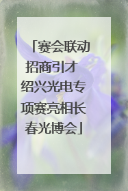 赛会联动招商引才 绍兴光电专项赛亮相长春光博会