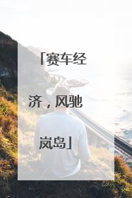 赛车经济，风驰岚岛