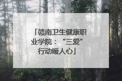 赣南卫生健康职业学院：“三爱”行动暖人心