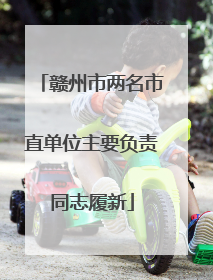 赣州市两名市直单位主要负责同志履新