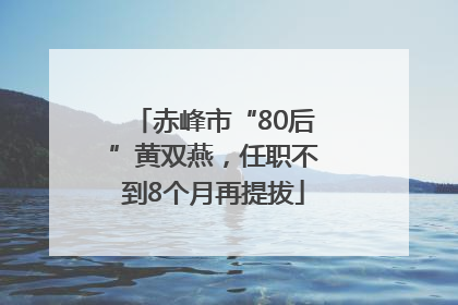 赤峰市“80后”黄双燕，任职不到8个月再提拔