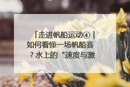 走进帆船运动④｜如何看懂一场帆船赛？水上的“速度与激情”同样精彩