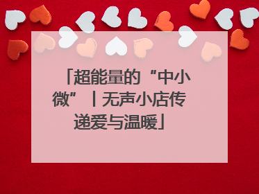 超能量的“中小微”丨无声小店传递爱与温暖