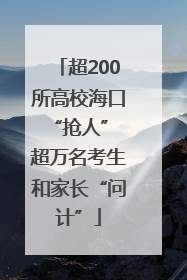 超200所高校海口“抢人” 超万名考生和家长“问计”