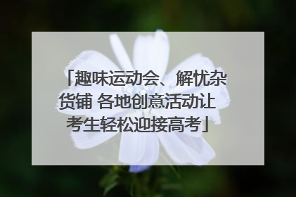趣味运动会、解忧杂货铺 各地创意活动让考生轻松迎接高考