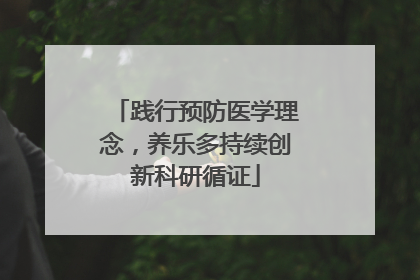 践行预防医学理念，养乐多持续创新科研循证