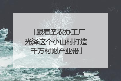 跟着圣农办工厂 光泽这个小山村打造千万村财产业带
