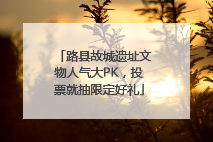路县故城遗址文物人气大PK，投票就抽限定好礼