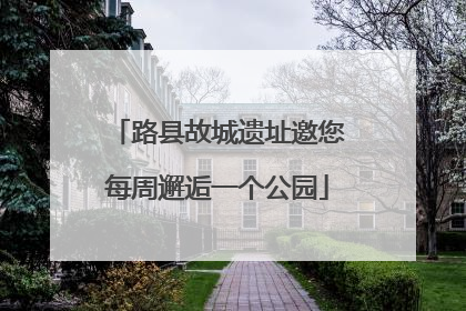 路县故城遗址邀您每周邂逅一个公园
