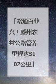 路通百业兴！滕州农村公路管养里程达3102公里