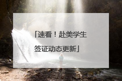 速看！赴美学生签证动态更新