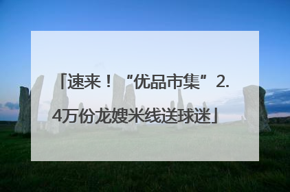 速来！“优品市集”2.4万份龙嫂米线送球迷