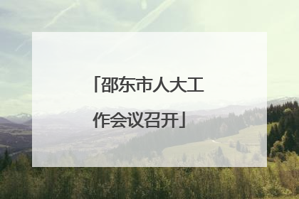 邵东市人大工作会议召开