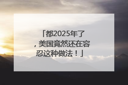 都2025年了，美国竟然还在容忍这种做法！