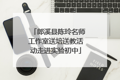 郎溪县陈玲名师工作室送培送教活动走进实验初中