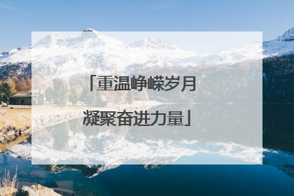重温峥嵘岁月 凝聚奋进力量
