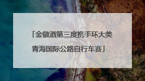 金徽酒第三度携手环大美青海国际公路自行车赛