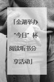 金湖举办“今日”杯阅读听书分享活动