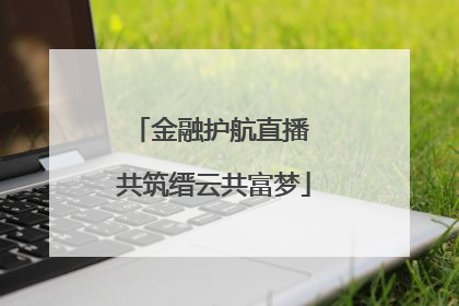 金融护航直播 共筑缙云共富梦