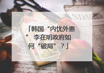 韩国“内忧外患” 李在明政府如何“破局”？