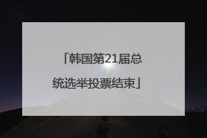 韩国第21届总统选举投票结束