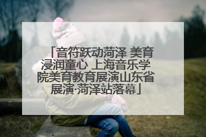 音符跃动菏泽 美育浸润童心 上海音乐学院美育教育展演山东省展演·菏泽站落幕