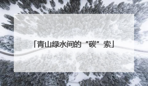 青山绿水间的“碳”索