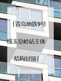 青岛地铁9号线玉皇岭站主体结构封顶