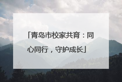 青岛市校家共育：同心同行，守护成长