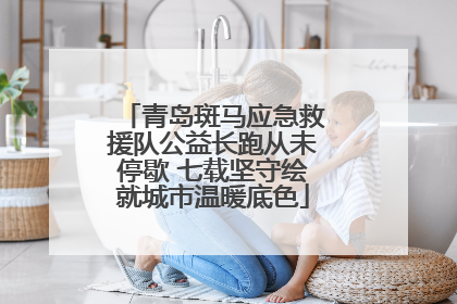 青岛斑马应急救援队公益长跑从未停歇 七载坚守绘就城市温暖底色