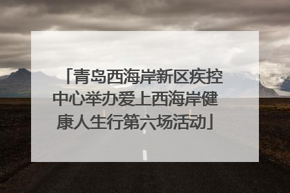 青岛西海岸新区疾控中心举办爱上西海岸健康人生行第六场活动