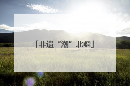 非遗“潮”北疆