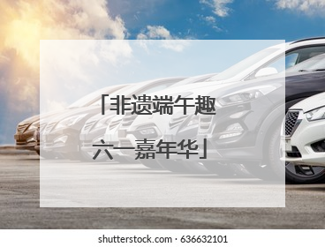 非遗端午趣 六一嘉年华