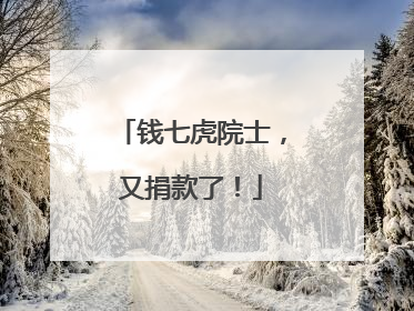 钱七虎院士，又捐款了！