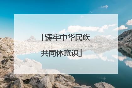 铸牢中华民族共同体意识