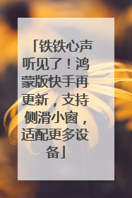 铁铁心声听见了！鸿蒙版快手再更新，支持侧滑小窗，适配更多设备